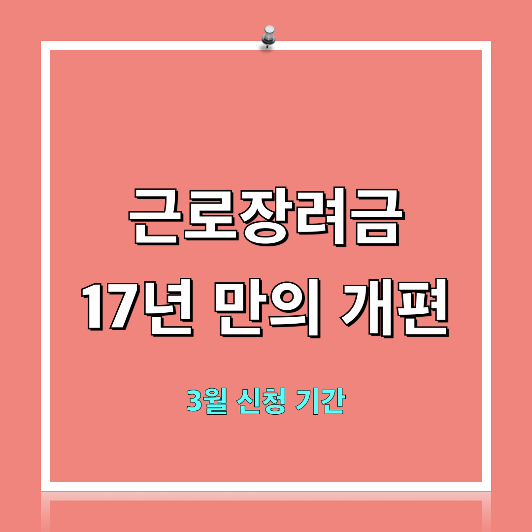 근로장려금_신청기간