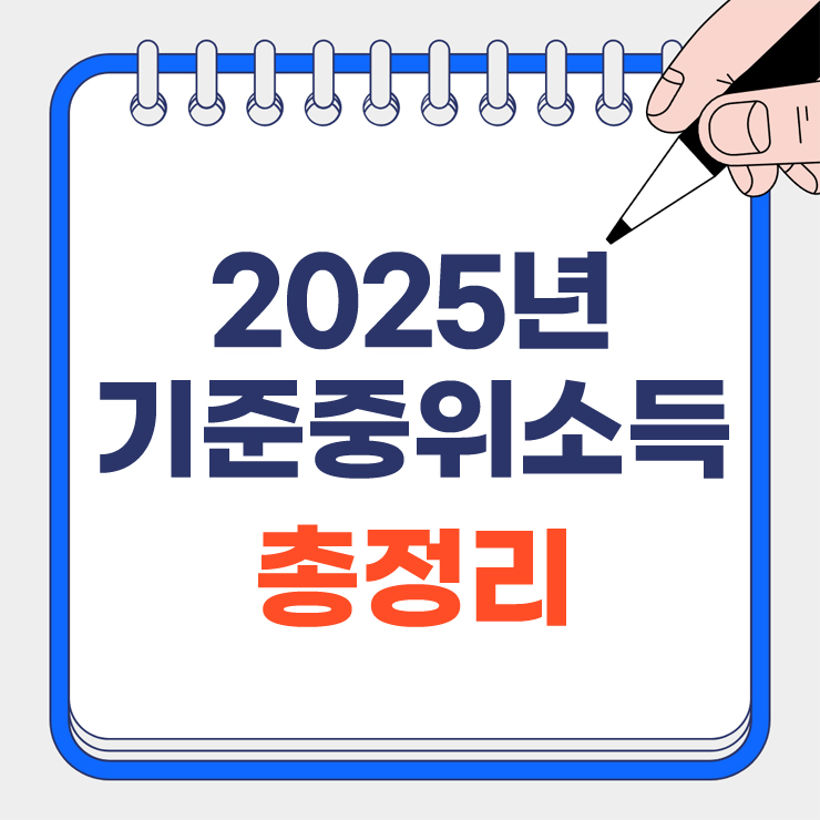 2025년 기준중위소득 총정리 대표 이미지