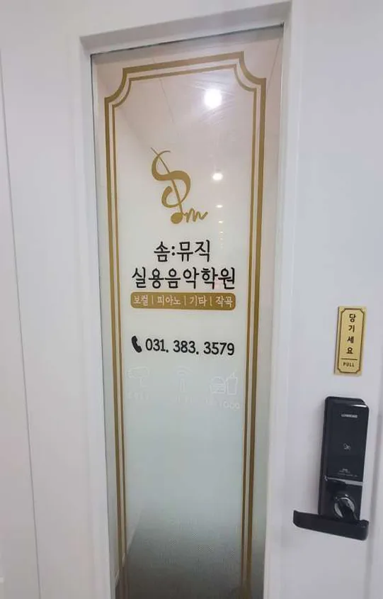 솜뮤직실용음악학원