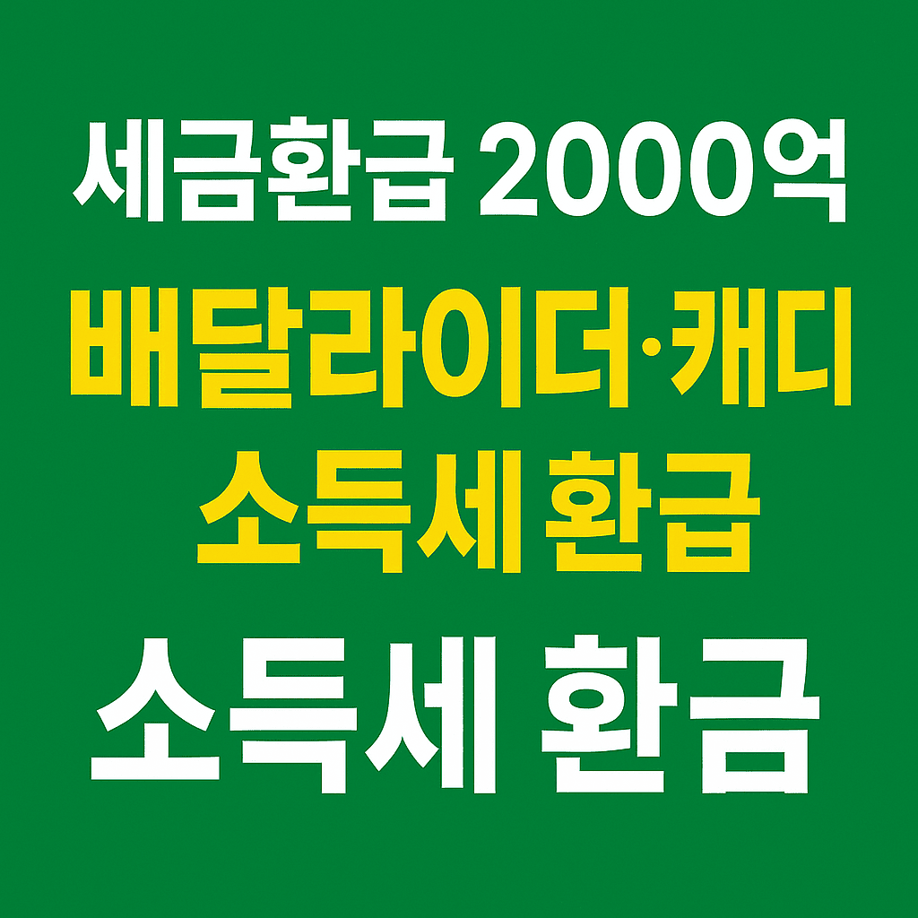 프리랜서 세금환급