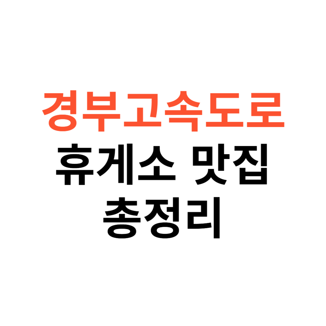 경부고속도로 휴게소