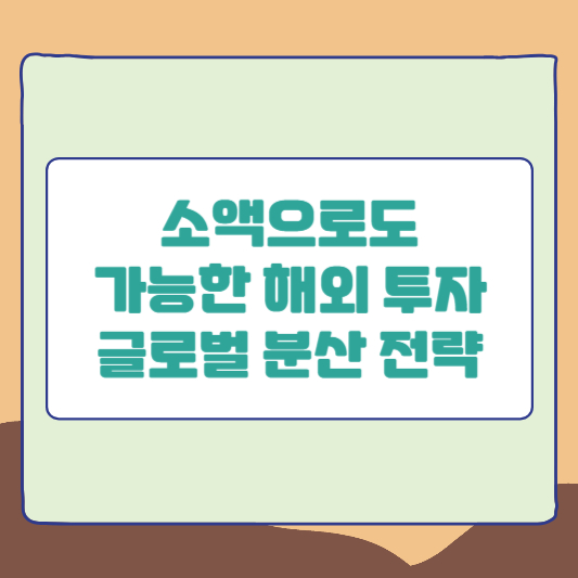 소액으로도 가능한 해외 투자 글로벌 분산 전략