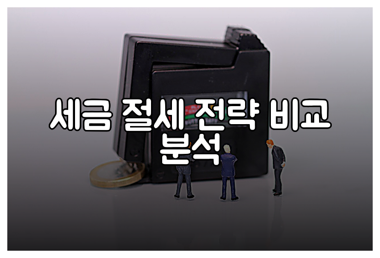 세금 절세 전략 비교 분석