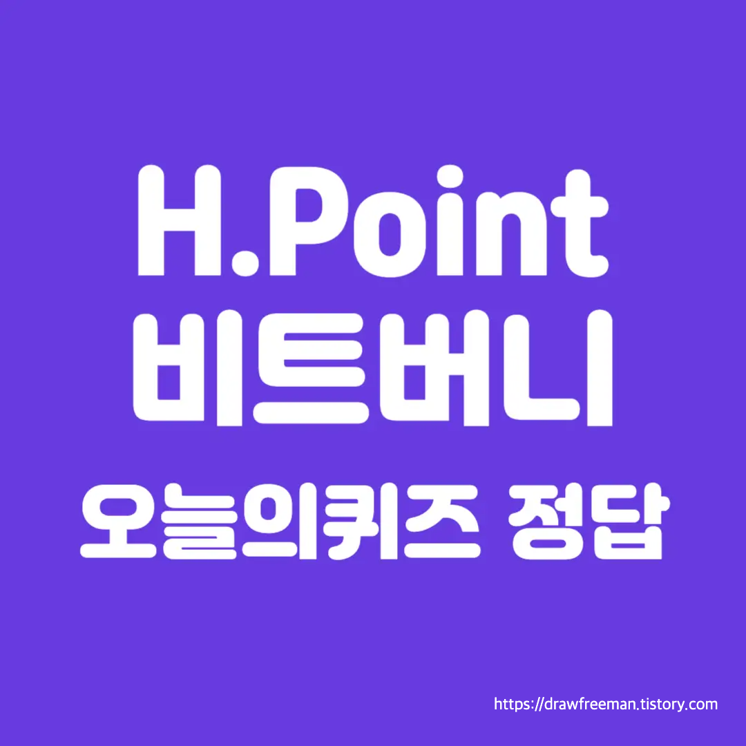 H포인트-비트버니-오늘의퀴즈-정답