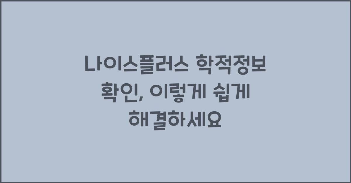 나이스플러스 학적정보 확인