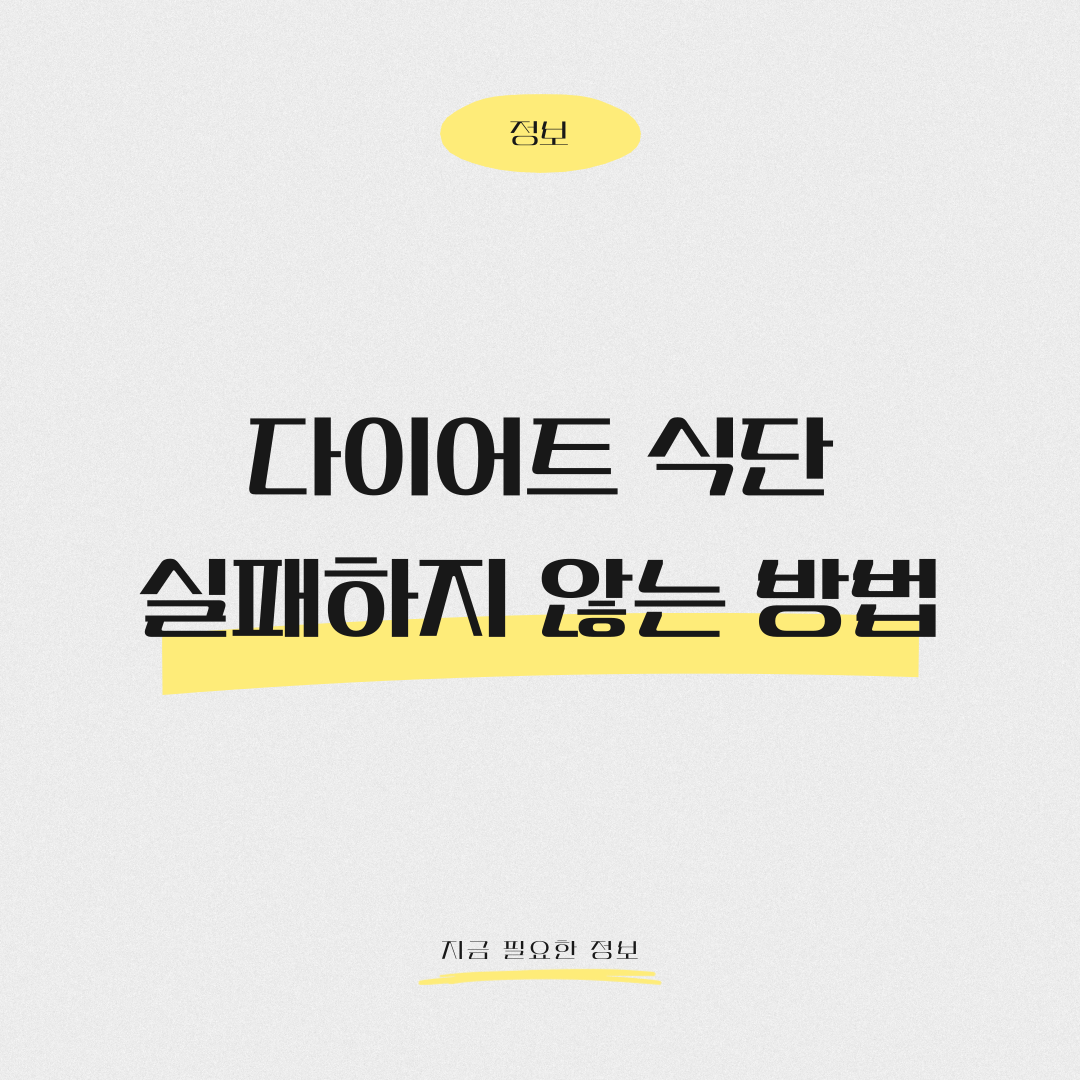 다이어트 식단 실패하지 않는 방법