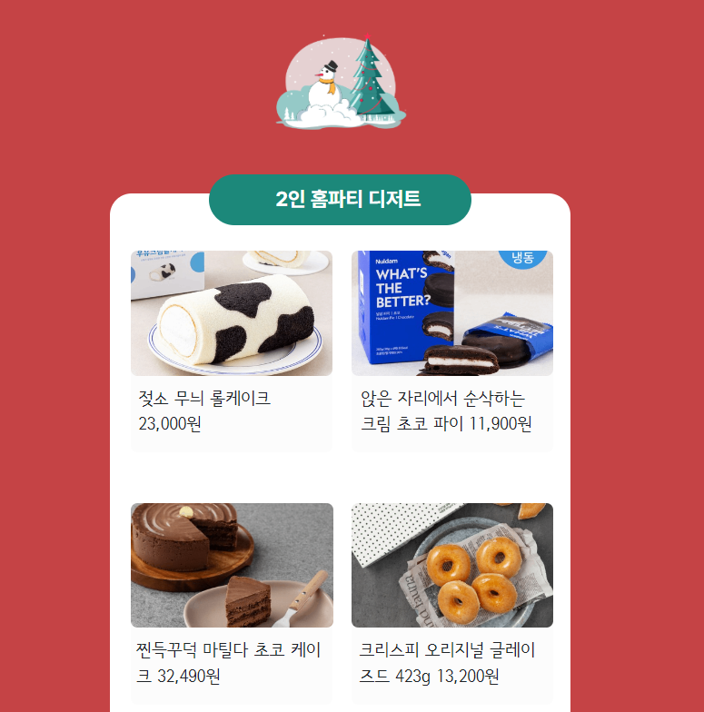 젖소 무늬 롤케이크, 크림 초코파이, 마틸다 초코케이크, 크리스피 크림 도넛