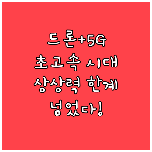 드론과 5G 융합, 상상 초월 시너지..
