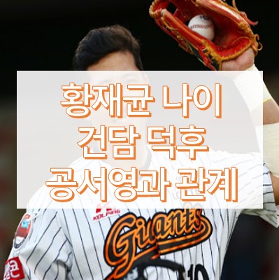 황재균 나이