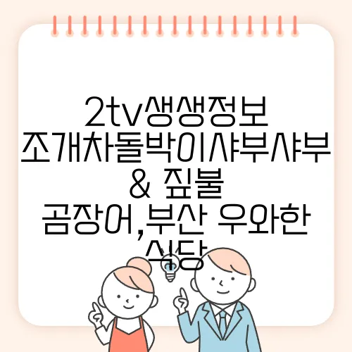 2tv생생정보 조개차돌박이샤부샤부 & 짚불 곰장어,부산 우와한 식당