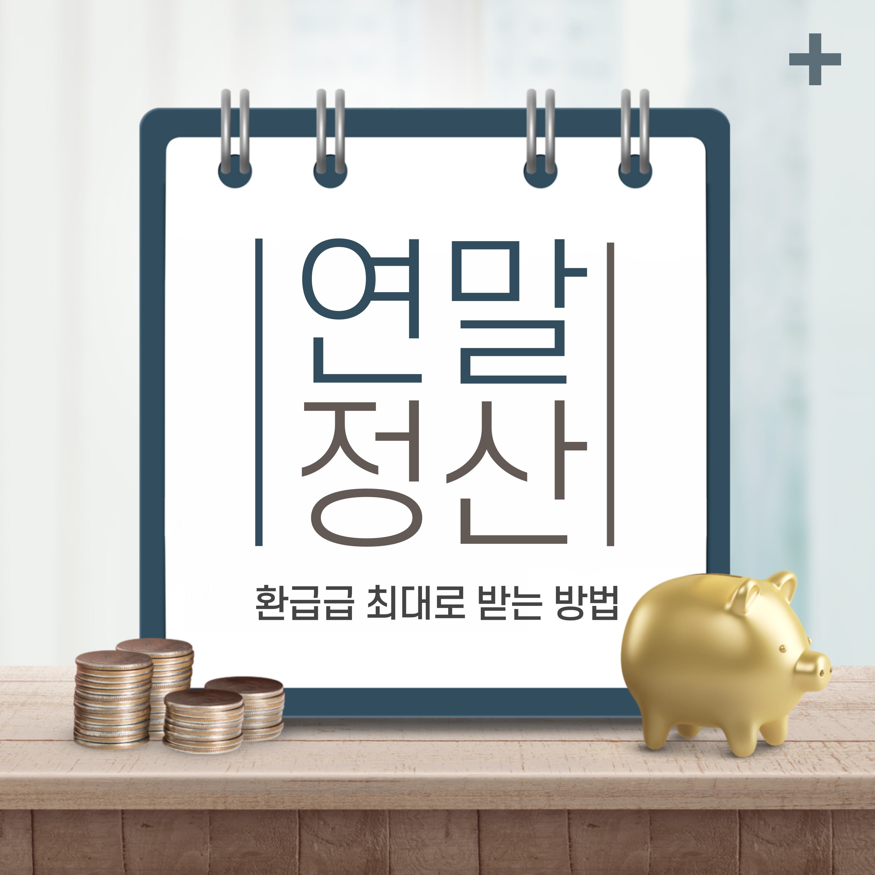 연말정산 환급금