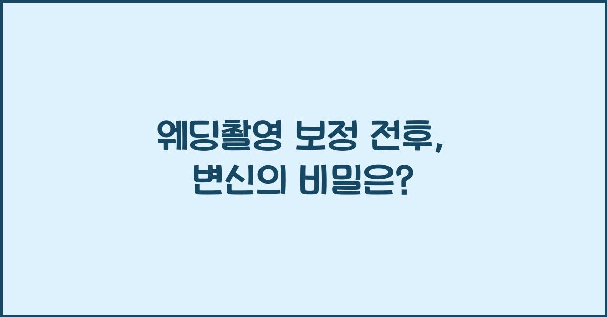 웨딩촬영 보정 전후