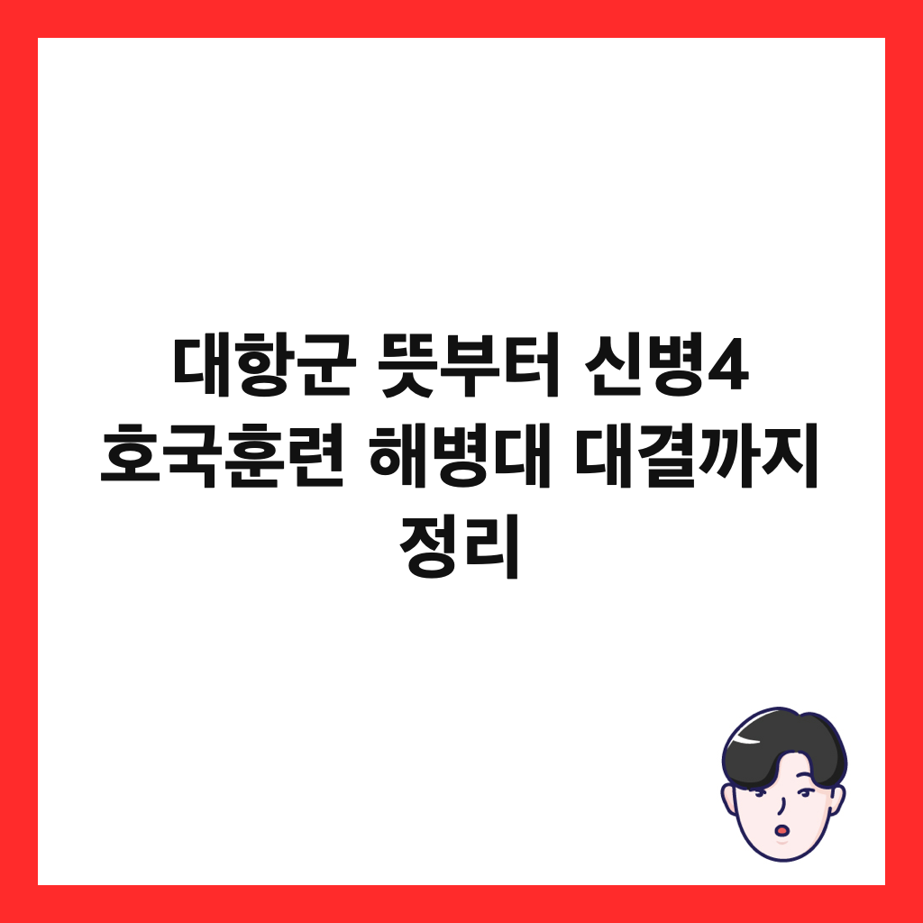 대항군 뜻부터 신병4 호국훈련 해병대 대결까지 정리 썸네일