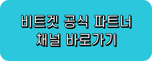 비트겟 공식 파트너 채널 바로가기