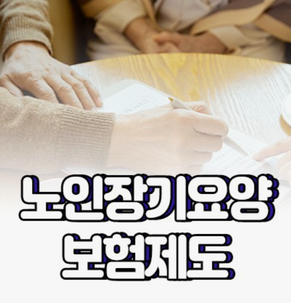 노인장기요양보험-신청방법