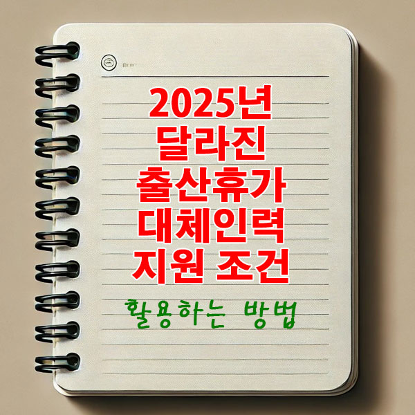 2025년 달라진 출산휴가 대체인력 지원 조건 활용하는 방법