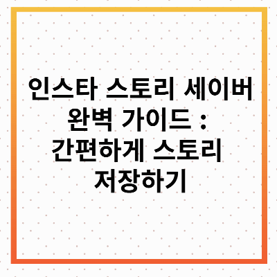인스타 스토리 세이버