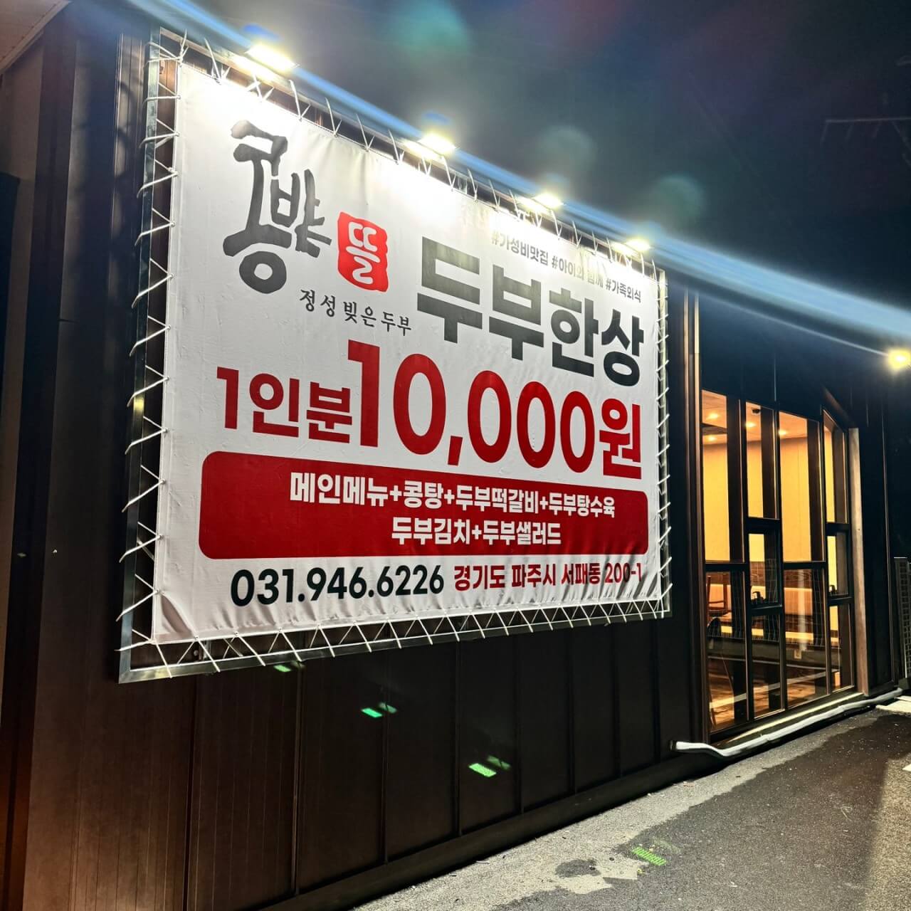 오늘N 소문난 그곳N 파주 순두부 맛집 콩밭뜰 심학산점&amp;#44; 가성비 끝판왕 두부 한 상 파주여행 오늘N 2499회