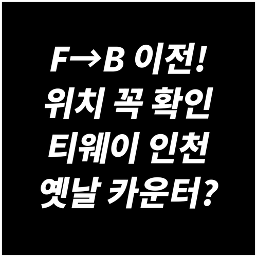 티웨이항공 인천공항 위치 옛날 F카운..