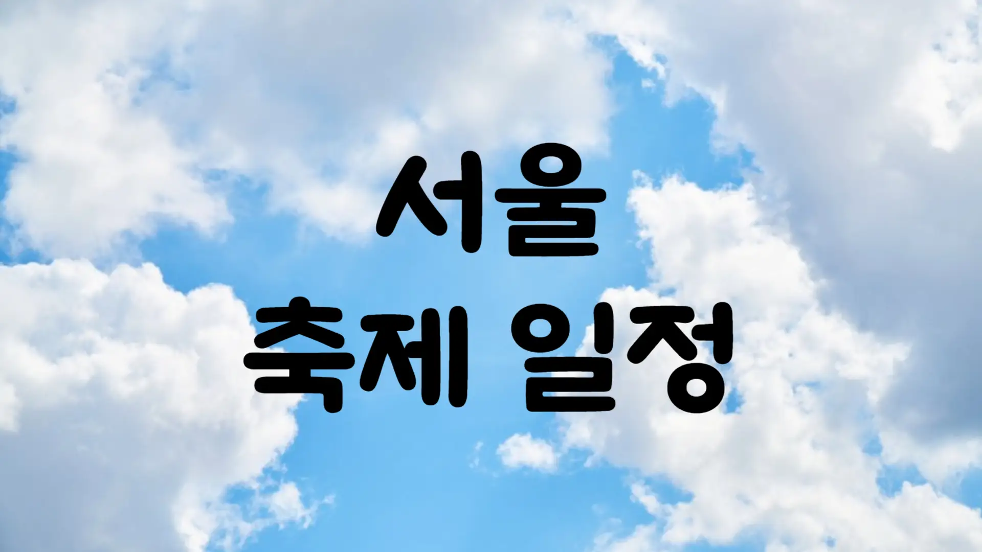 5월 서울 축제 일정 가볼만한 곳