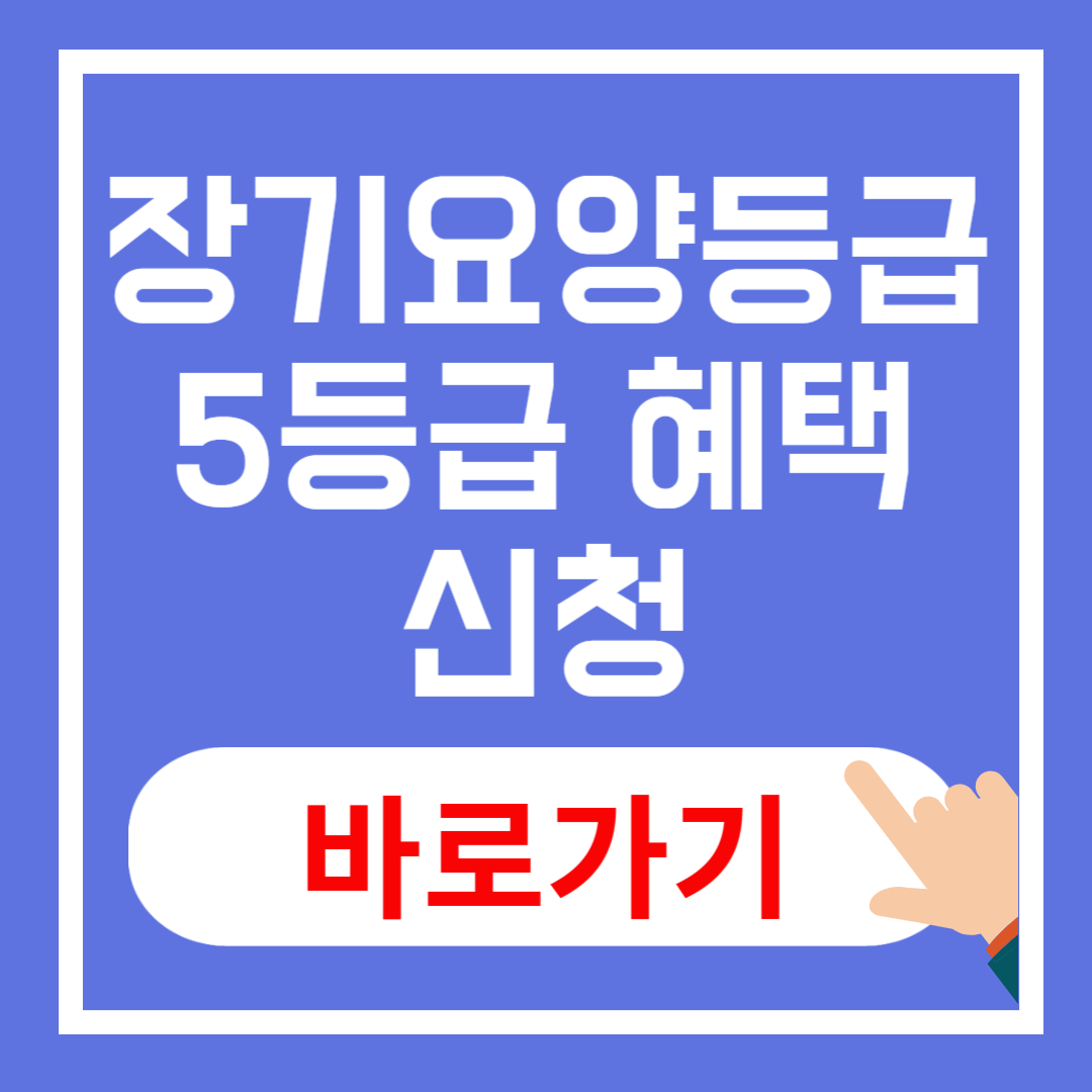 장기요양등급 5등급 혜택 및 신청 방법