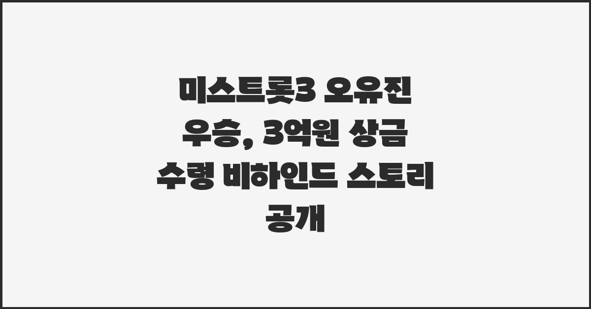 미스트롯3 오유진 우승, 3억원 상금 수령