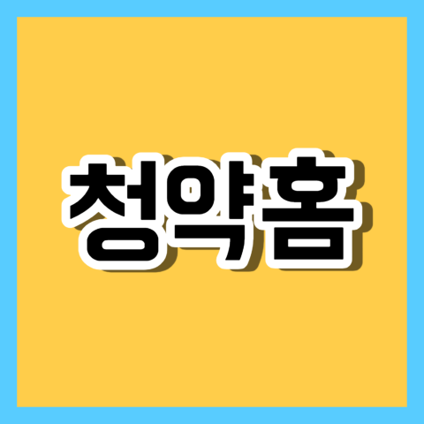 청약홈