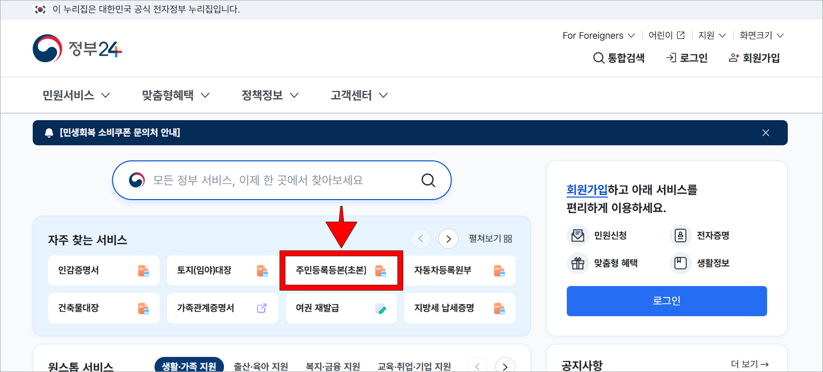 정부24의 자주 찾는 서비스에서 '주민등록등본(초본)'을 선택