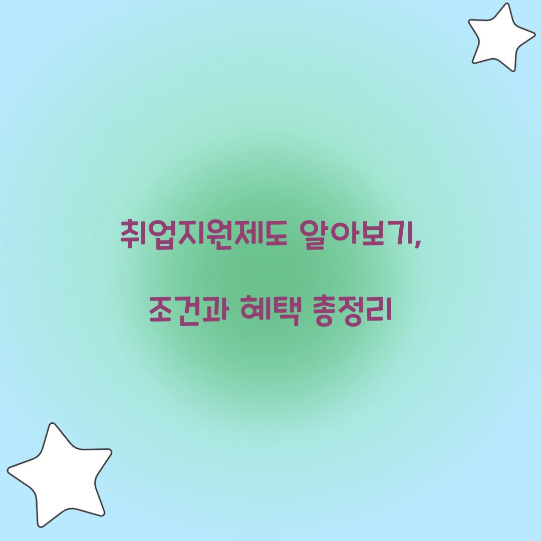 취업지원제도