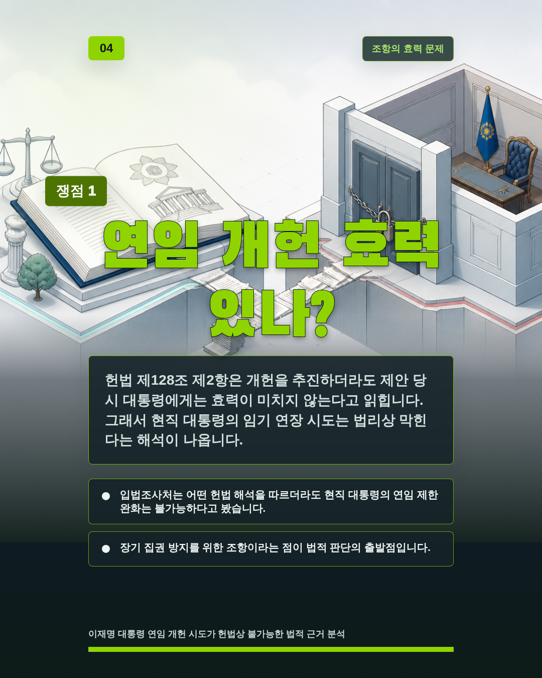 연임 개헌 효력 있나?