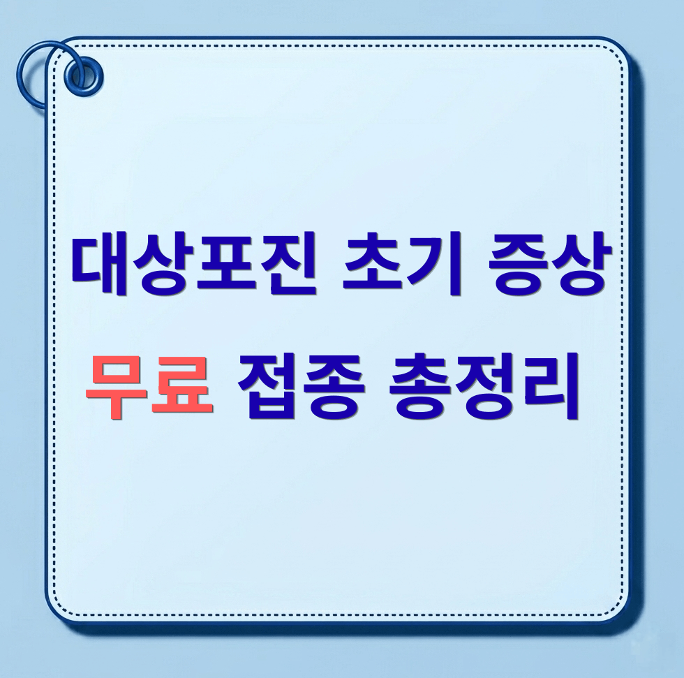 대상포진 초기증상과 대상포진 무료 접종
