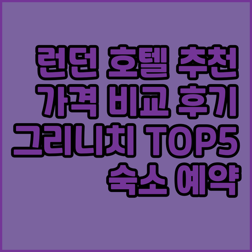 런던 그리니치 호텔 추천 TOP 5 