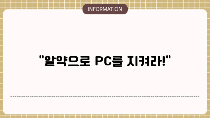 PC 악성코드 탐지 프로그램의 효과적인 활용