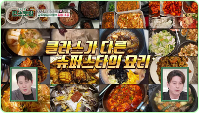 류수영 편스토랑 레시피✅ 평생갈비찜 무생채 수육 제육볶음 두부조림 찜닭 순두부 육개장 ✅