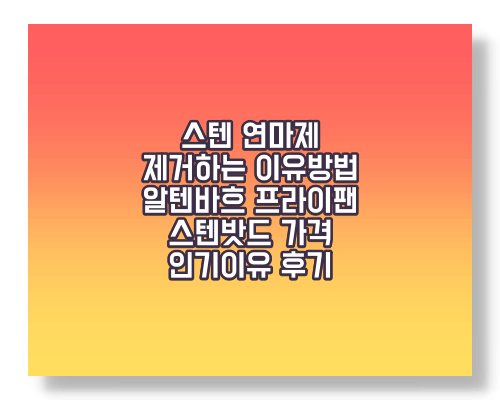 스텐연마제-제거하는이유