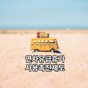 연차유급휴가 사용촉진제도 썸네일