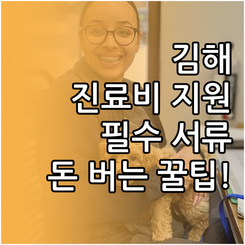 김해시 반려동물 진료비 지원 항목과 ..