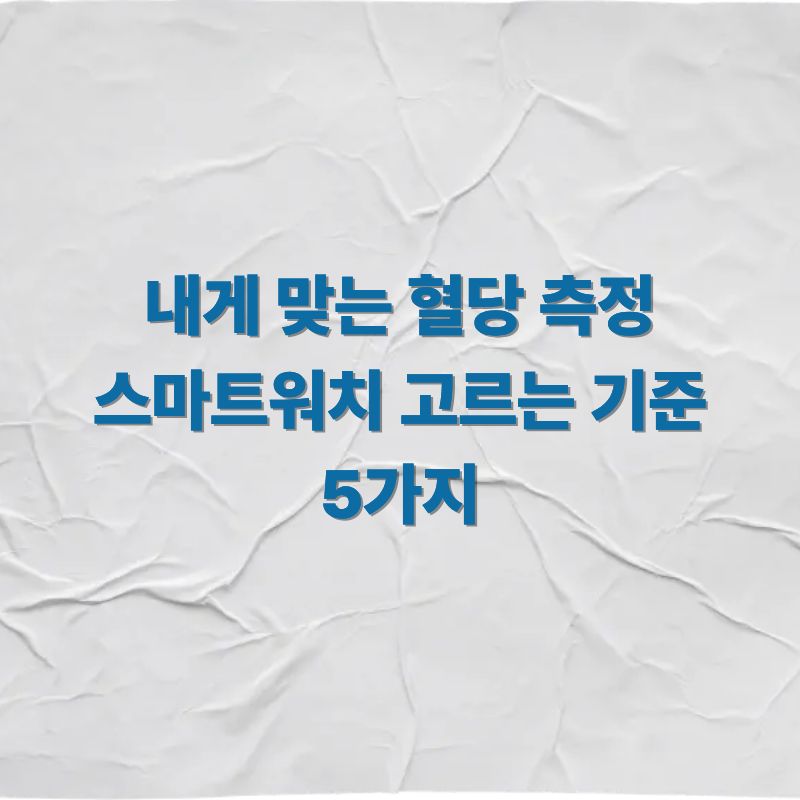 내게 맞는 혈당 측정 스마트워치 고르는 기준 5가지