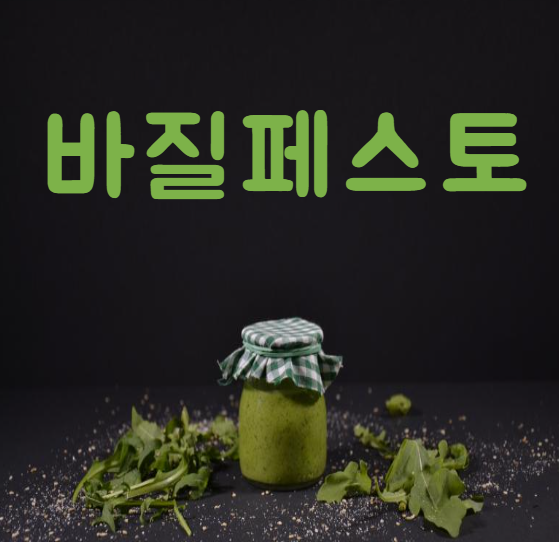 바질페스토 만들기