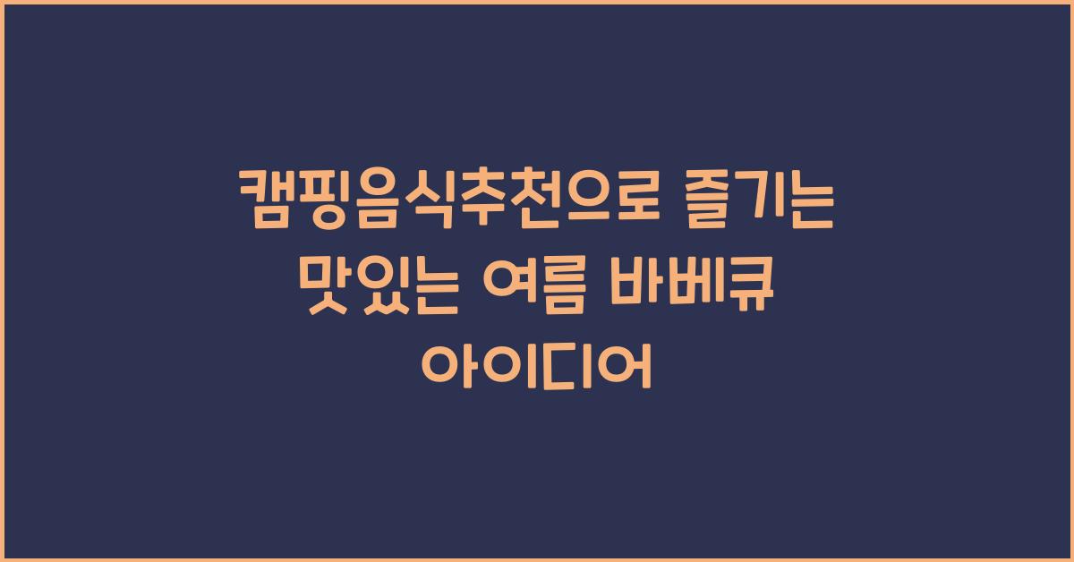 캠핑음식추천