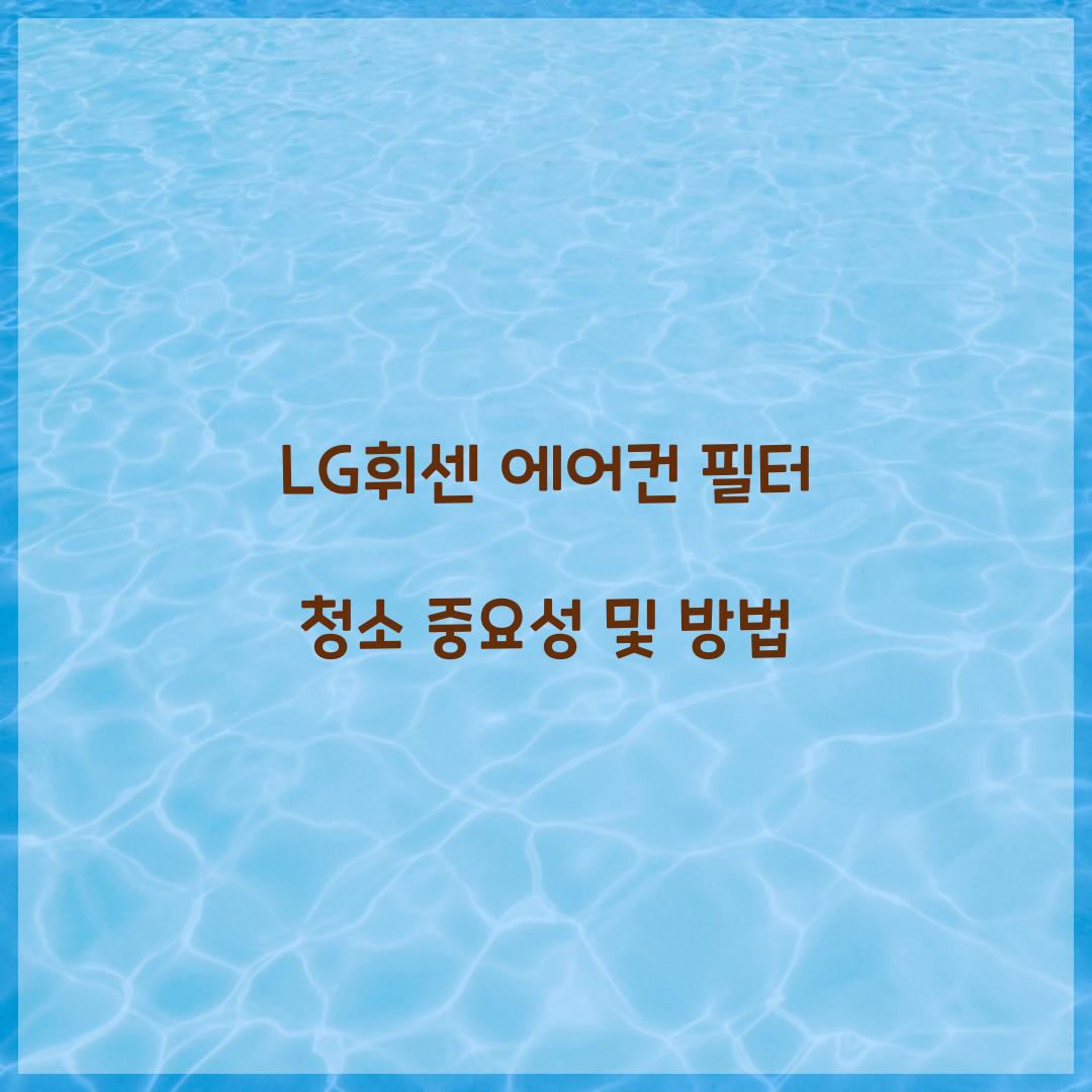 LG휘센 에어컨 필터 청소