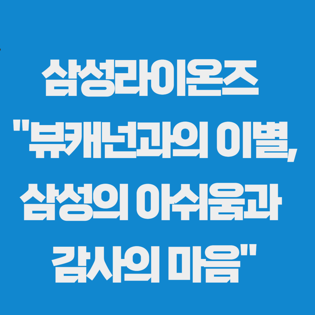 삼성라이온즈 "뷰캐넌과의 이별, 삼성의 아쉬움과 감사의 마음"