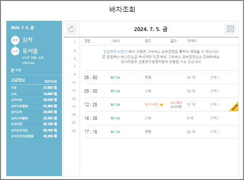 삼척 고속버스 예매 방법