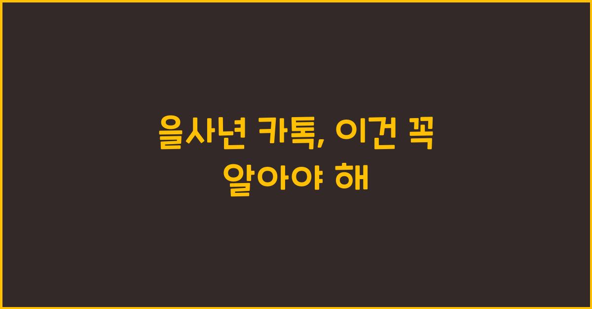 을사년 카톡