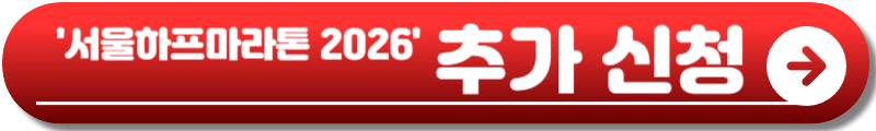 서울하프마라톤 2026