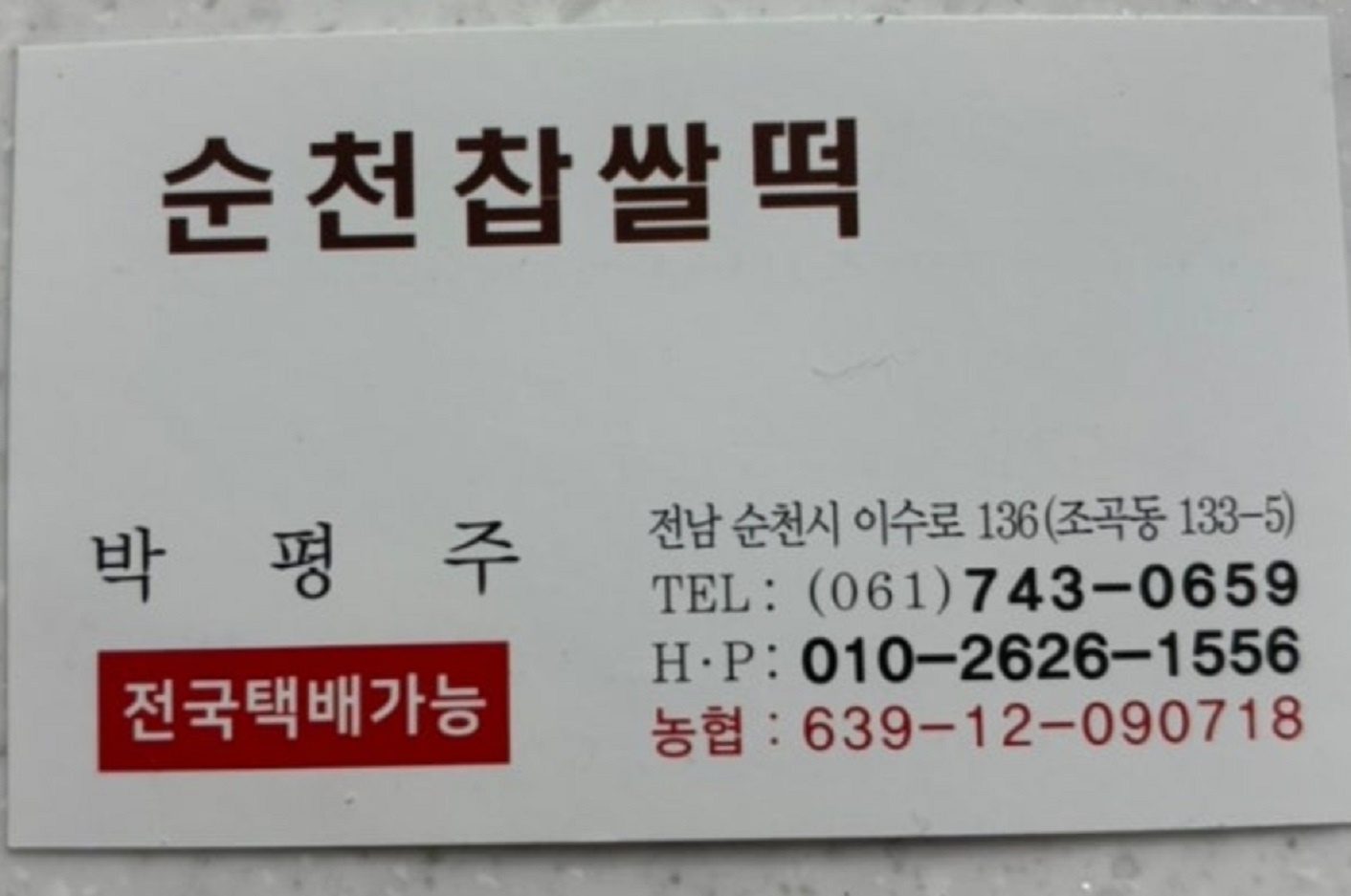 -순천-찹쌀떡달인