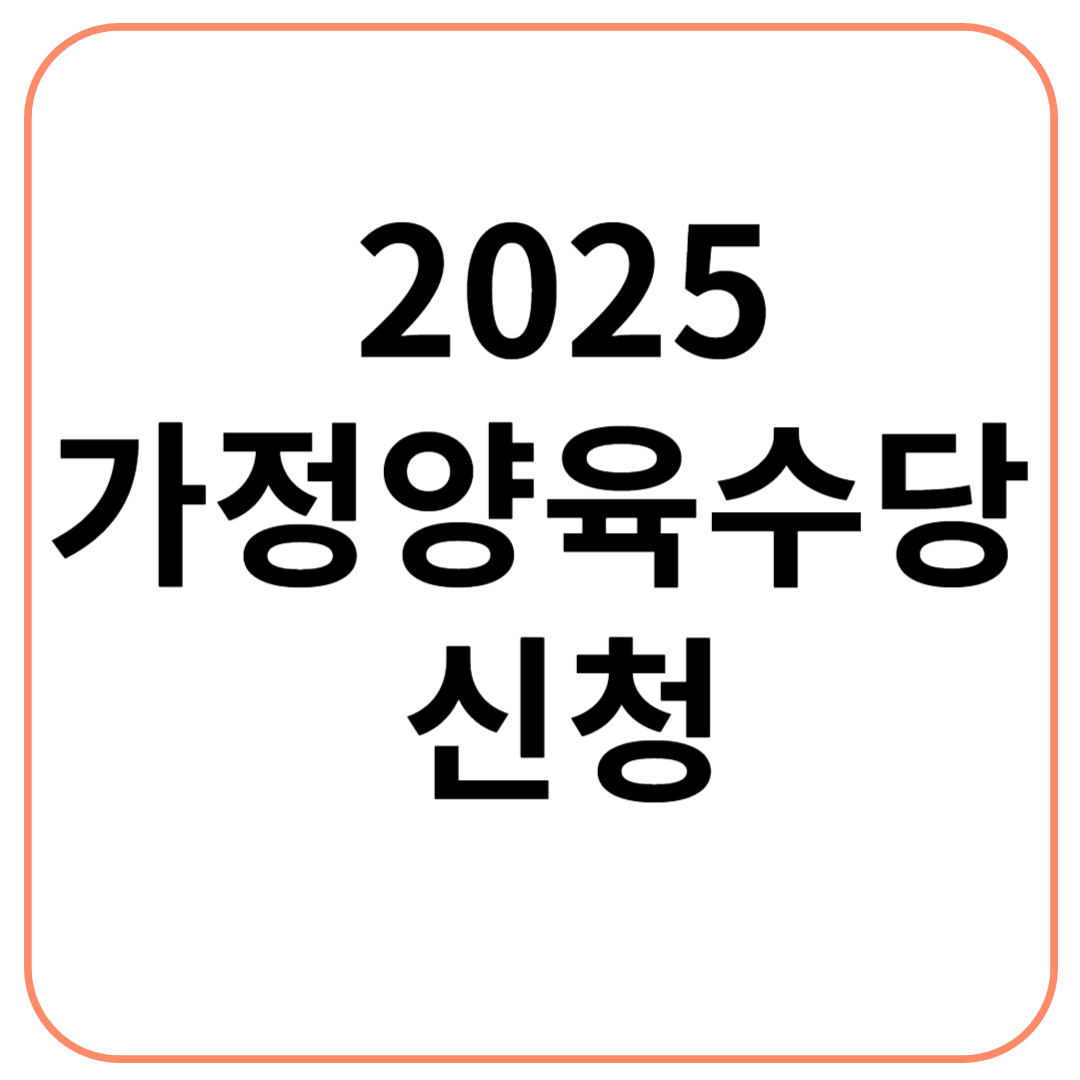 2025 가정양육수당 신청