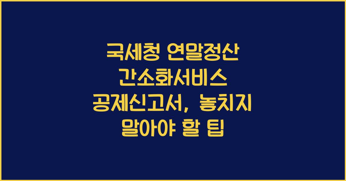 국세청 연말정산 간소화서비스 공제신고서