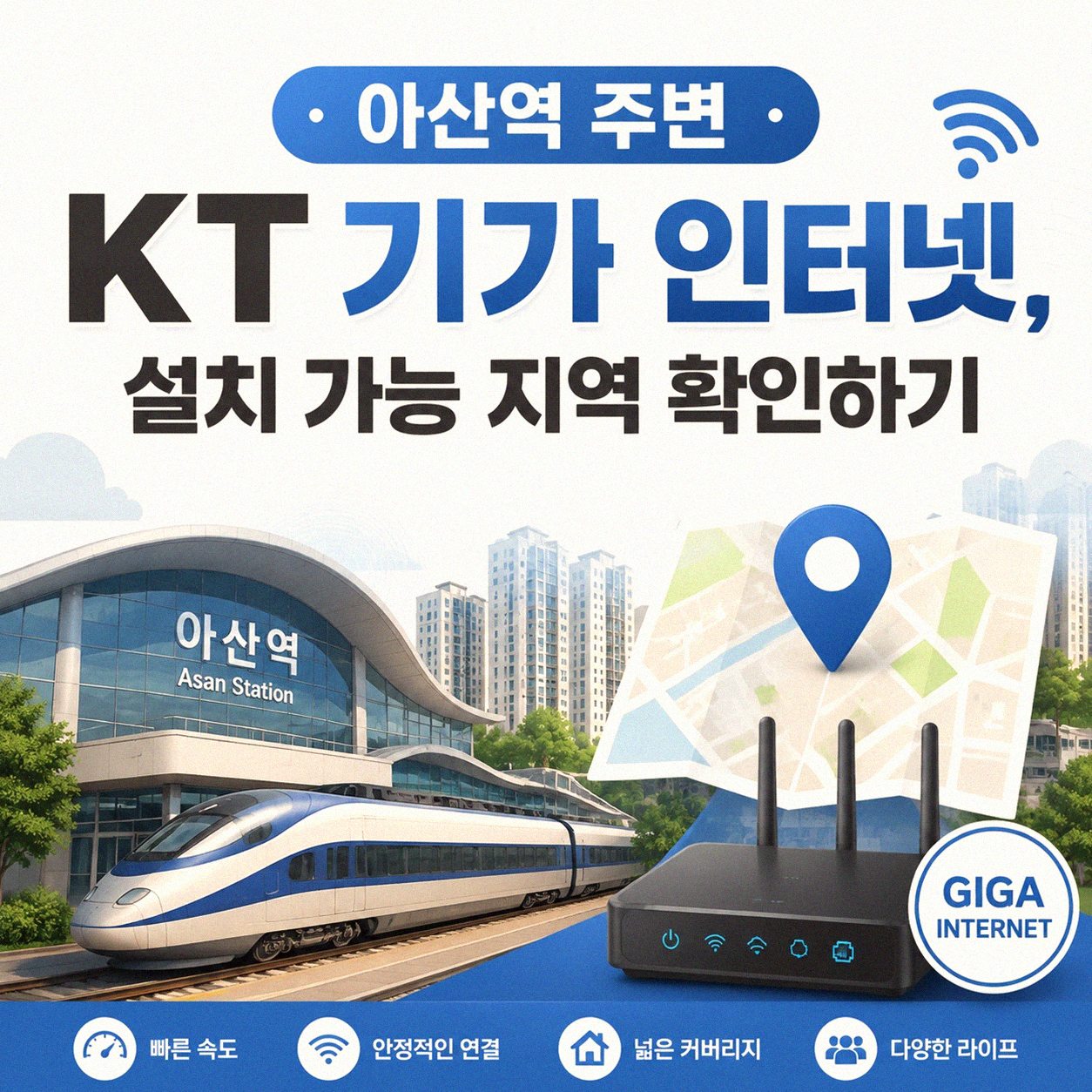 아산역 주변 KT 기가 인터넷, 어디서 가장 빠를까?