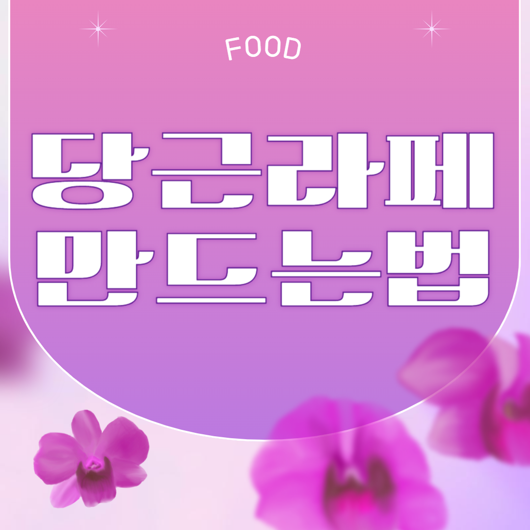 당근라페 만드는 법